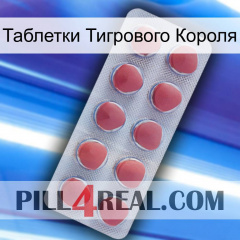 Таблетки Тигрового Короля 18